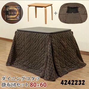 【新品 送料無料】ダイニングコタツ 掛け布団セット 80×60 コタツセット ダイニングテーブル コタツテーブル こたつ布団 机
