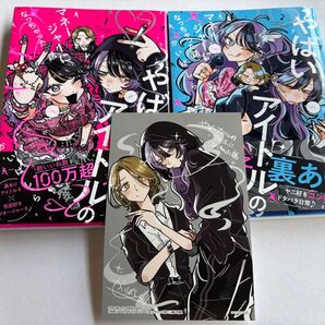 美品 やばいアイドルのマネージャーになっちゃった話 1巻 2巻 ポストカード付き 初版本 帯付き