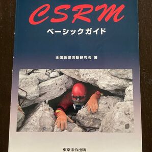 CSRM ベーシックガイド 東京法令出版