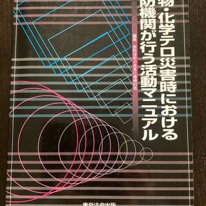 生物化学テロ災害時における消防機関が行う活動マニュアル