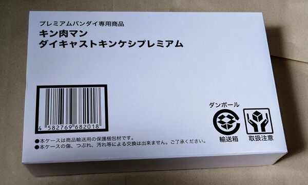 キン肉マン ダイキャストキンケシプレミアム プレミアムバンダイ