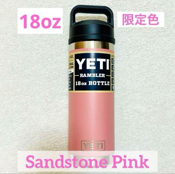残り1点YETI RAMBLER 18oz/Sandstone Pink