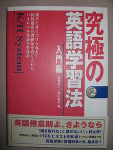 ・究極の英語学習法　入門編　Ｋ/Ｈシステム　ＣＤ２枚付： 独学で身につけられる同時通訳訓練法 ９００点レベル ・アルク 定価：￥2,500