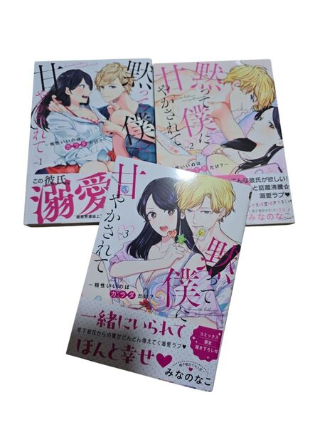黙って僕に甘やかされて~相性いいのはカラダだけ?1~3