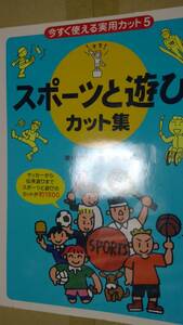 今すぐ使える実用カット 5 スポーツと遊びカット集 現代デザイン研究所