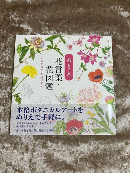 ぬりえ花言葉・花図鑑 (ユーキャンのおうち時間シリーズ) 今井未知