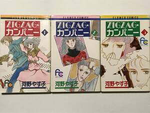 * ZIGZAG・カンパニー 全3巻 * 初版 河野やす子 プチコミ フラワーコミックス