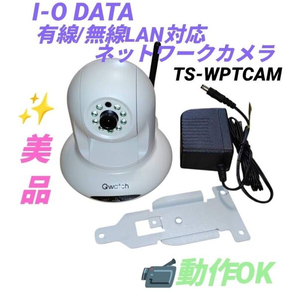 【動作OK】I-O DATA 有線/無線LAN対応ネットワークカメラ Qwatch 見守りカメラ 防犯カメラ TS-WPTCAM