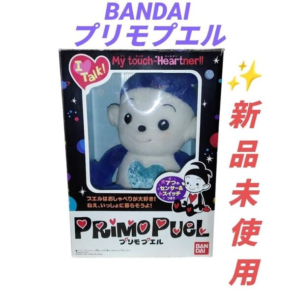 【希少廃盤品/新品未使用・当日発送】バンダイ/BANDAI マイタッチハートナー プリモプエル 当時物 1999年生産