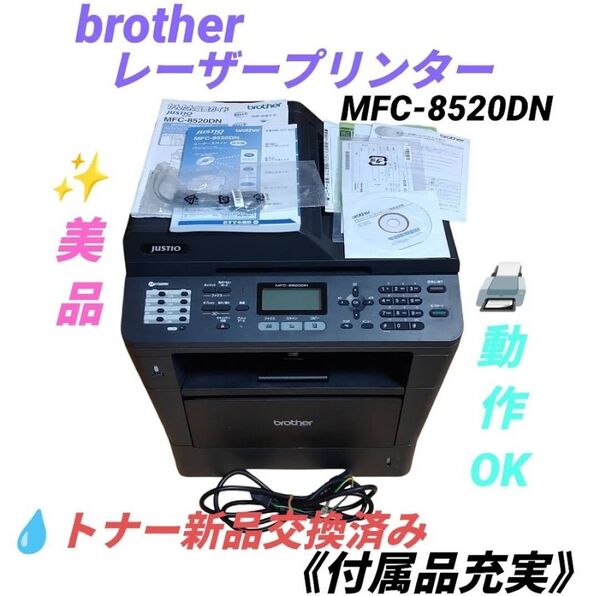 【総印刷8052枚/動作OK/付属品充実】ブラザー ジャスティオ A4対応モノクロレーザープリンター 複合機 MFC-8520DN