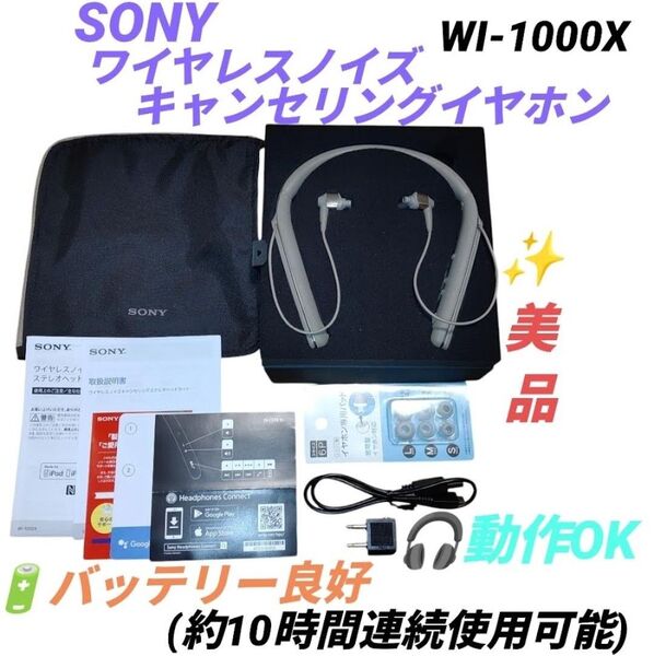 【動作OKな美品】ソニー/SONY ワイヤレスノイズキャンセリングイヤホン Bluetooth ハイレゾ対応 WI-1000X