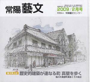 常陽藝文第309号歴史的建築が連なる町真壁を歩く　茨城県桜川市真壁　密弘寺不動堂・奉安殿・伊勢屋旅館・大和屋薬局・旧真壁郵便局等建物