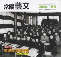 常陽藝文第296号茨城の学童疎開・歌手坂本九と笠間市　第二次世界大戦太平洋戦争末期・柏木由紀子・戸山国民学校初等科→石岡曹洞宗善慶寺_画像1