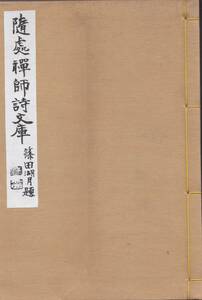 ※古書隨処禅師文庫　山形県香澄町三浦隨処編発行染谷正龍・山口一治・尾関文堂等　白巖小詩百首・日露戦争初中後雑詠・山形小詩等漢文漢詩