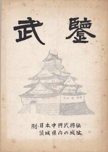 ※古書武鑒附日本中興武将伝・茨城県内の城址　東茨城郡美野里町福田静園編発行　水戸宰相斉昭・佐竹右京太夫義厚・足利尊氏豊臣秀吉等歴史