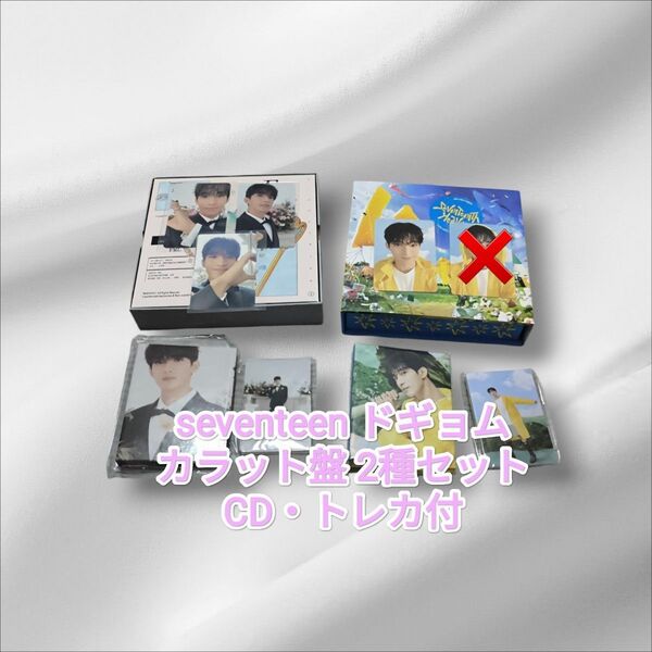 【週末セール!本日まで】seventeen ドギョム カラット盤 2種 CD・トレカ付