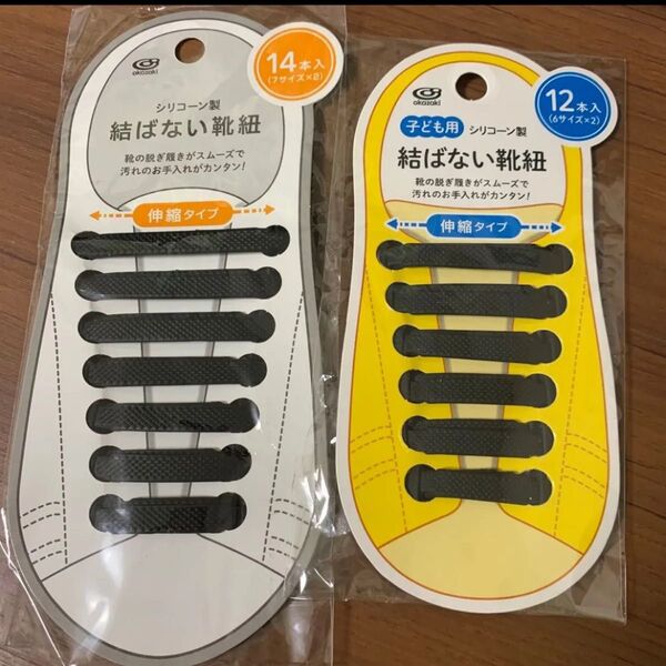 【新品未使用】キャンドゥ 結ばない靴紐 伸縮タイプ 黒 大人用 子ども用 計2セット シリコン スニーカー