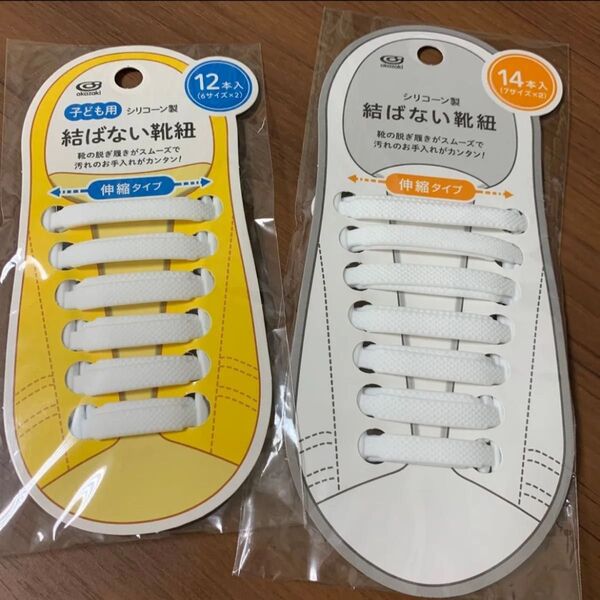 【新品未使用】キャンドゥ 結ばない靴紐 伸縮タイプ白 大人用 子ども用 計2セット ホワイト キッズ ベビー