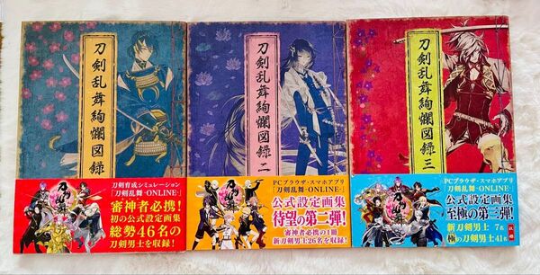 刀剣乱舞絢爛図録 ニトロプラス 1〜3 公式設定画集 刀剣乱舞 とうらぶ 3冊セット