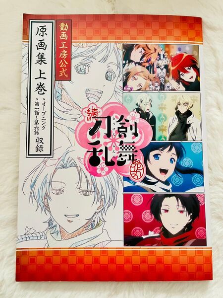 続刀剣乱舞花丸 動画工房公式 原画集 上巻 刀剣乱舞 とうらぶ アニメ