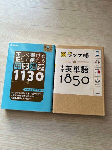 学研 中学漢字 中学生英単語 2冊セット