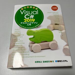 作って覚えるVisualC#2019 デスクトップアプリ入門
