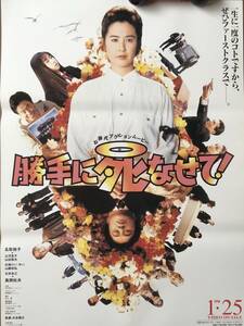 ポスター『 勝手に死なせて！』（1995年） 名取裕子 立河宜子 風間杜夫 山田辰夫 大杉漣 山路和弘 山下容莉枝 大島容子 非売品