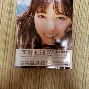 乃木坂46 風を着替えて 乃木坂46西野七瀬 写真集