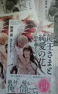 激レア/ SS2+小冊子+帯付「龍王さまと純愛の花-時を越えたつがい」野原滋/みずかねりょう