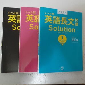 英語長文ソリューション3冊セット