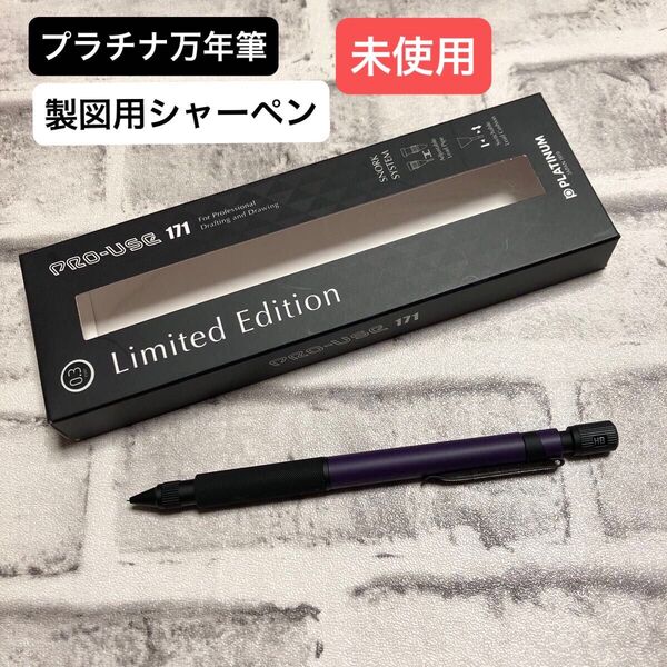 プラチナ萬年筆 プロユース リミテッド エディション171 MSDA-2500A#28 バイオレット0.3mm★未使用