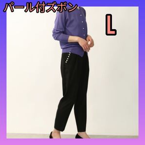 人気 パール付パンツ ズボン ブラック パンツ L レディース服 フォーマル テーパードパンツ 春 夏