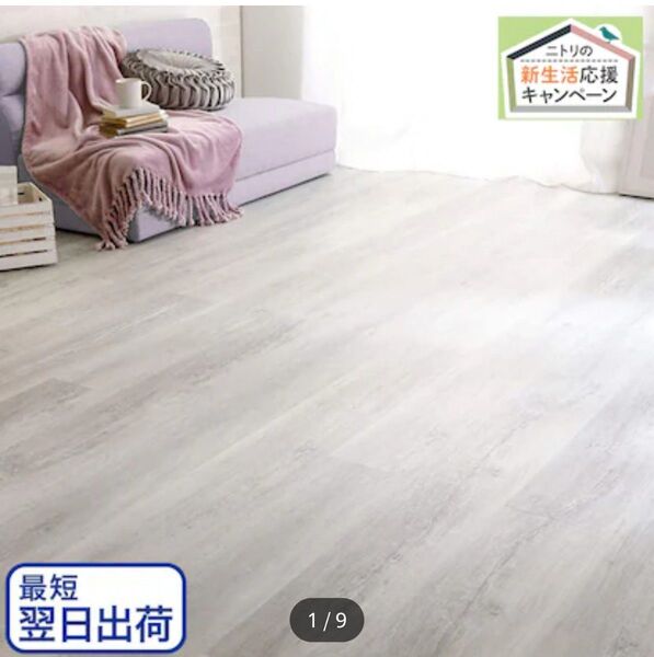ニトリ はめ込み式フロアタイル 1.5畳分