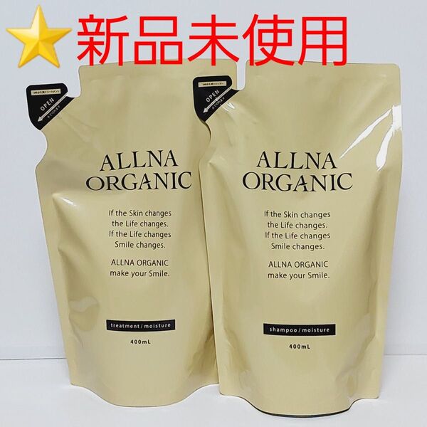 ☆新品未使用☆ オルナ オーガニック シャンプー & トリートメント セット