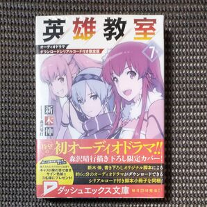 シュリンク未開封 英雄教室 7 オーディオドラマダウンロードシリアルコード付き限定版 ダッシュエックス文庫 新木伸/〔著〕