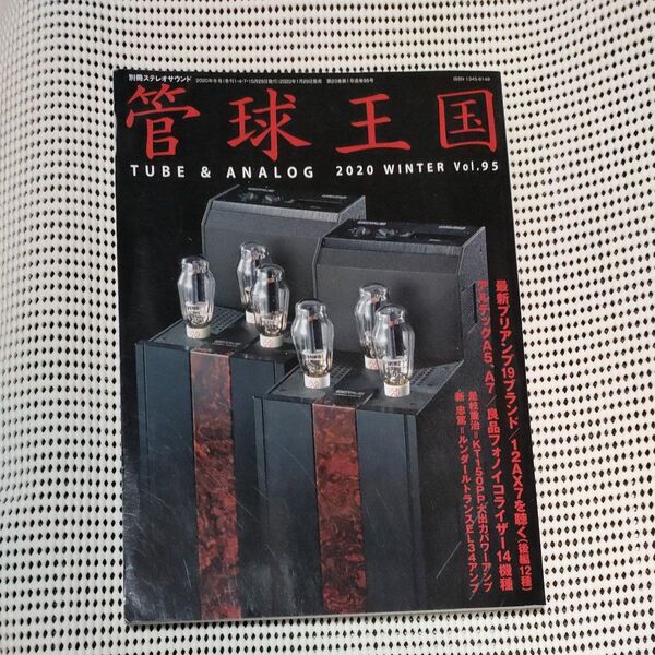 管球王国 Vol.95 (2020WINTER)