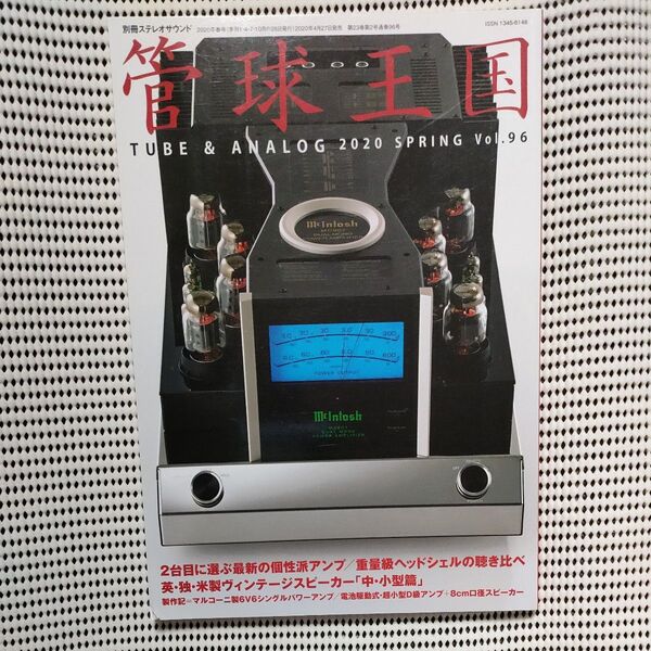 中古 管球王国 Vol.96 (2020SPRING)