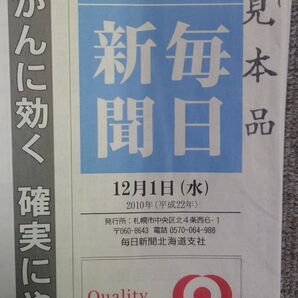 【14年前の新聞】毎日新聞 2010年12月1日号(北海道版)