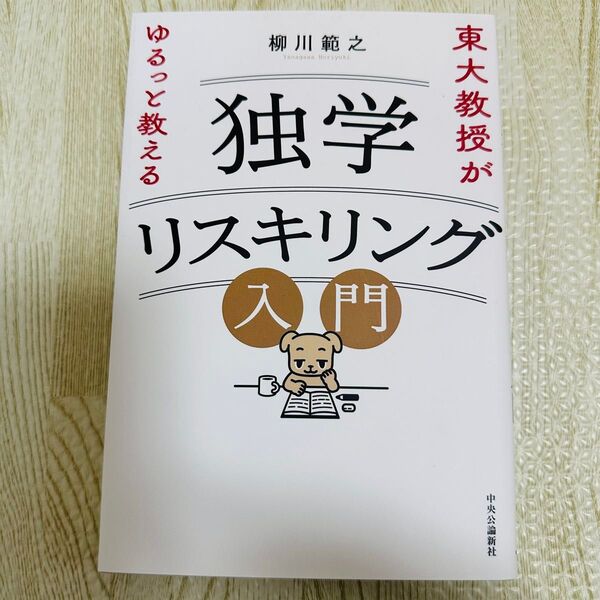 東大教授がゆるっと教える独学リスキング入門