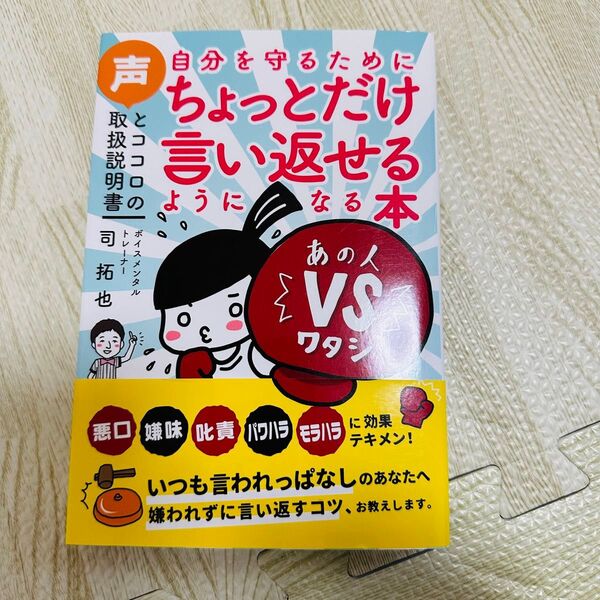 自分を守るためにちょっとだけ言い返せるようになる本