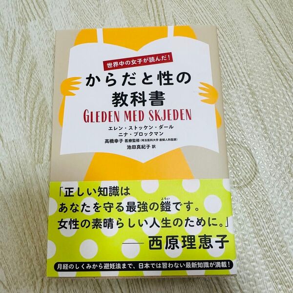 世界中の女子が読んだ! からだと性の教科書