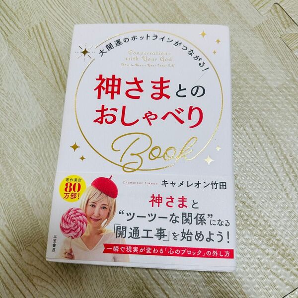 神さまとのおしゃべりBook = Conversations with You…