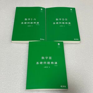 数学I・A 数学II・B 数学III 基礎問題精講