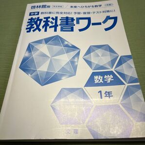 教科書ワーク 数学 中学1年