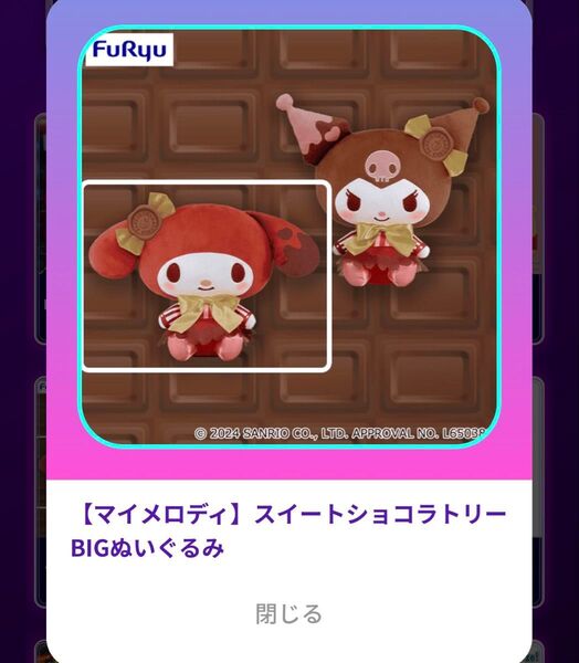 マイメロディ スイートショコラトリーBIGぬいぐるみ サンリオ