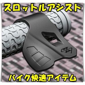 スロットル アシスト グリップ バイク ツーリング 疲労低減 快適