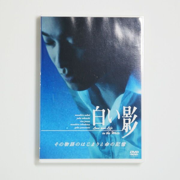白い影 その物語のはじまりと命の記憶 DVD 中居正広 竹内結子