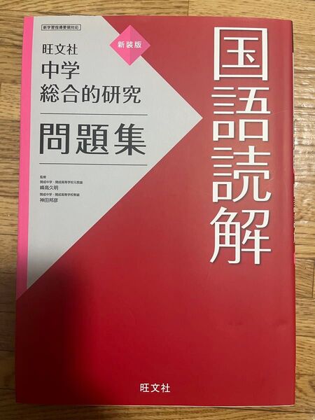 旺文社 国語読解問題集