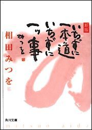 「いちずに一本道いちずに一ツ事」 新版 相田みつを