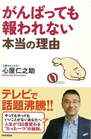 「 がんばっても報われない本当の理由 」心屋仁之助